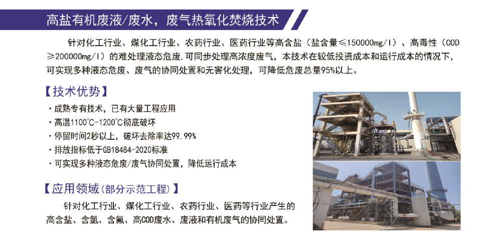 高盐有机废液废水，废气热氧化焚烧技术