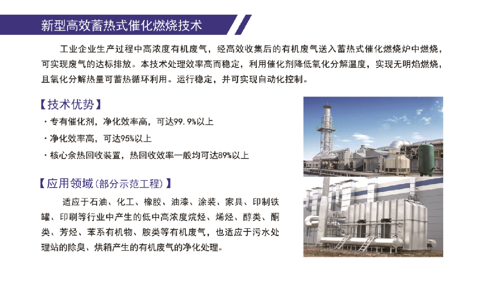 新型高效蓄热式催化燃烧技术